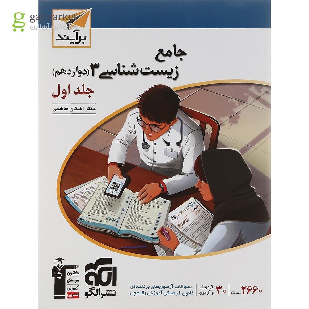 تصویر از کتاب زیست شناسی دوازدهم جلد 1 سری برآیند انتشارات الگو سال چاپ 1401