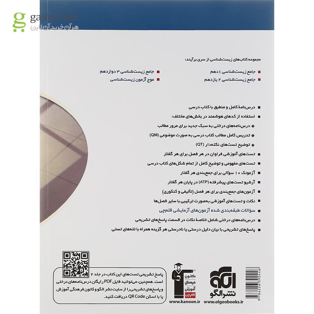 تصویر از کتاب زیست شناسی دوازدهم جلد 1 سری برآیند انتشارات الگو سال چاپ 1401