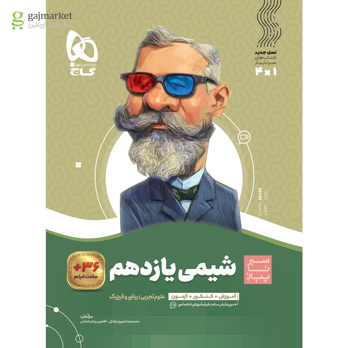 تصویر از کتاب شیمی یازدهم سری سیر تا پیاز