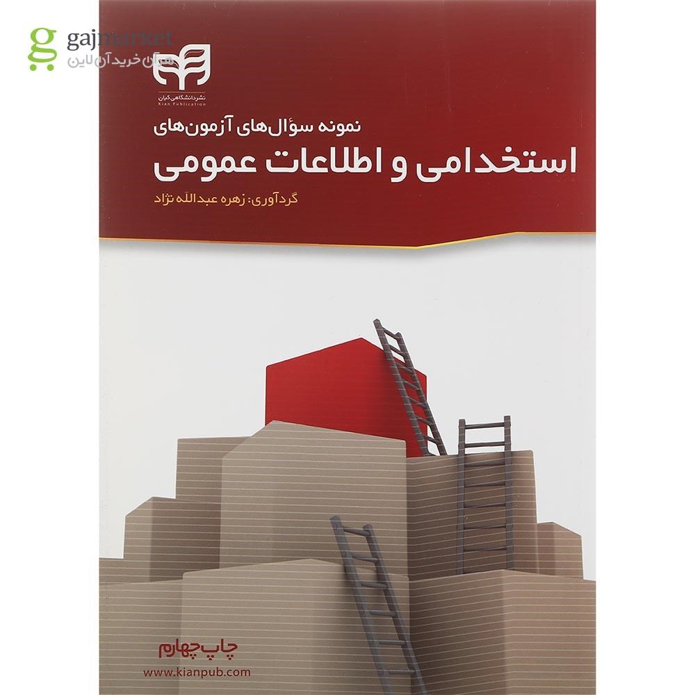 تصویر از کتاب نمونه سوال های آزمون های استخدامی و اطلاعات عمومی ویرایش دوم