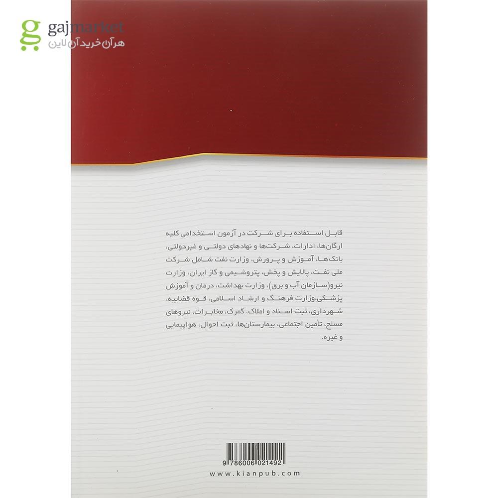 تصویر از کتاب نمونه سوال های آزمون های استخدامی و اطلاعات عمومی ویرایش دوم