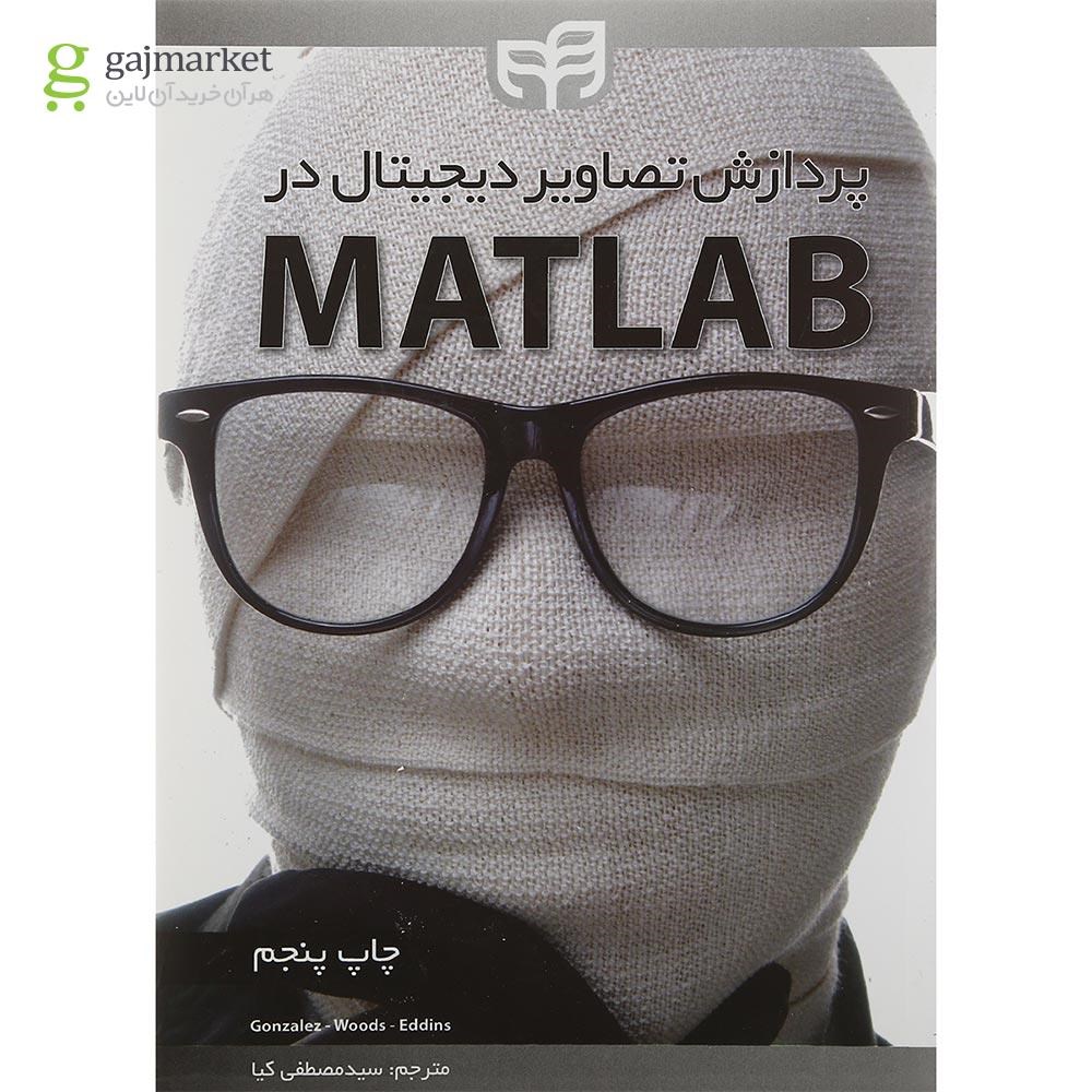 تصویر از کتاب پردازش تصاویر دیجیتال در MATLAB 