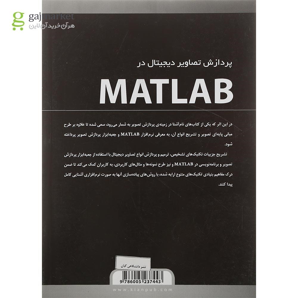 تصویر از کتاب پردازش تصاویر دیجیتال در MATLAB 