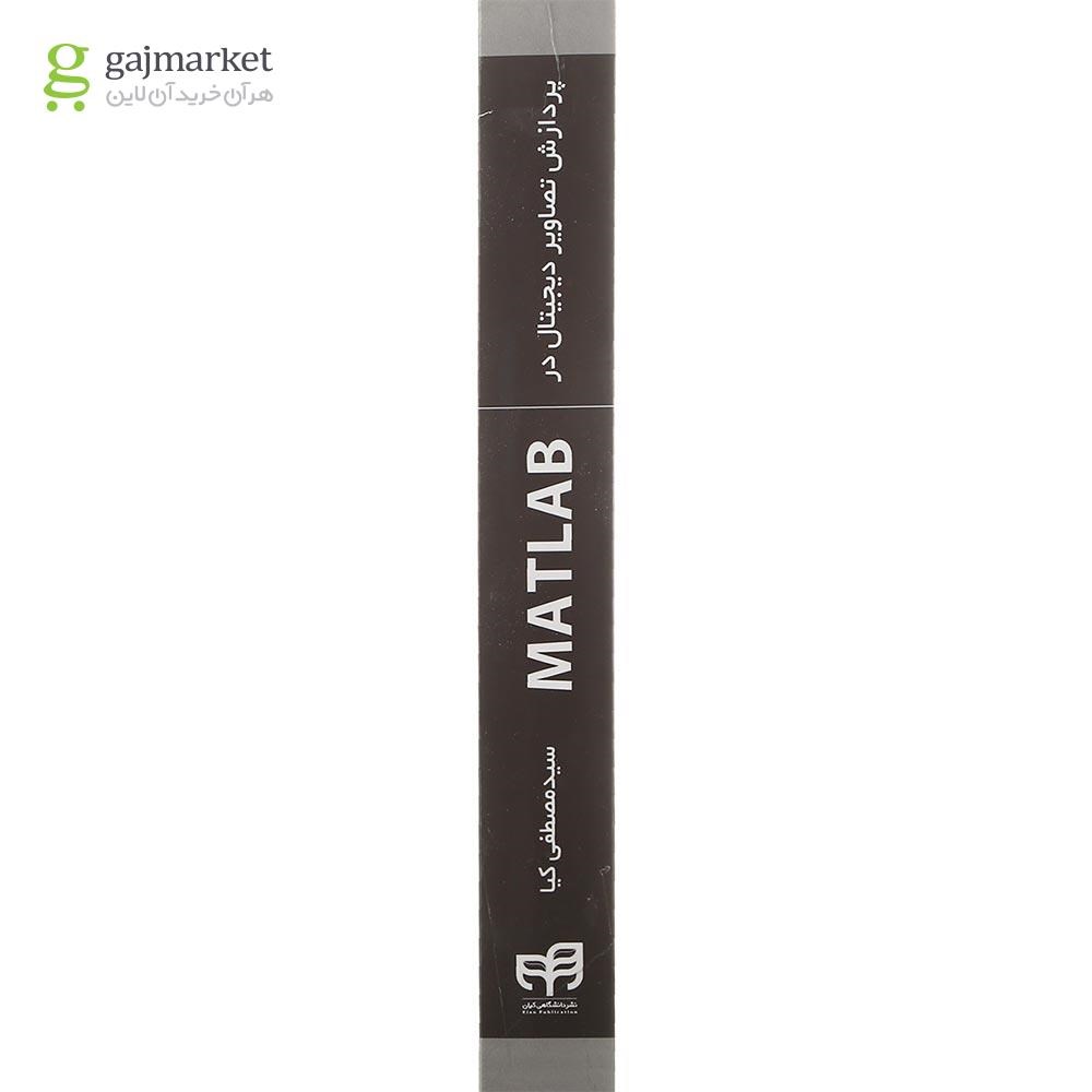 تصویر از کتاب پردازش تصاویر دیجیتال در MATLAB 