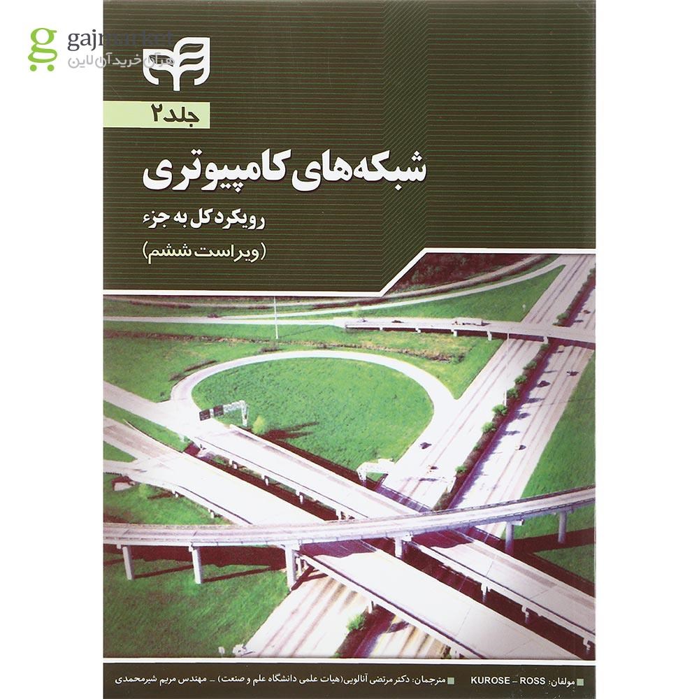 تصویر از کتاب شبکه های کامپیوتری مبحث رویکرد کل به جز جلد 2 ویرایش ششم