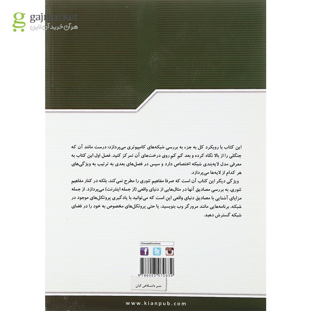 تصویر از کتاب شبکه های کامپیوتری مبحث رویکرد کل به جز جلد 2 ویرایش ششم