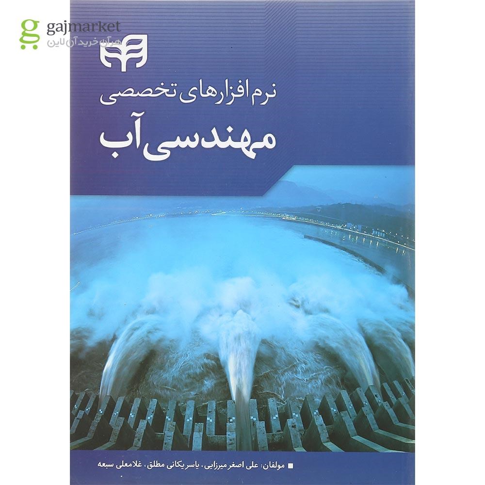 تصویر از کتاب نرم افزارهای تخصصی مهندسی آب