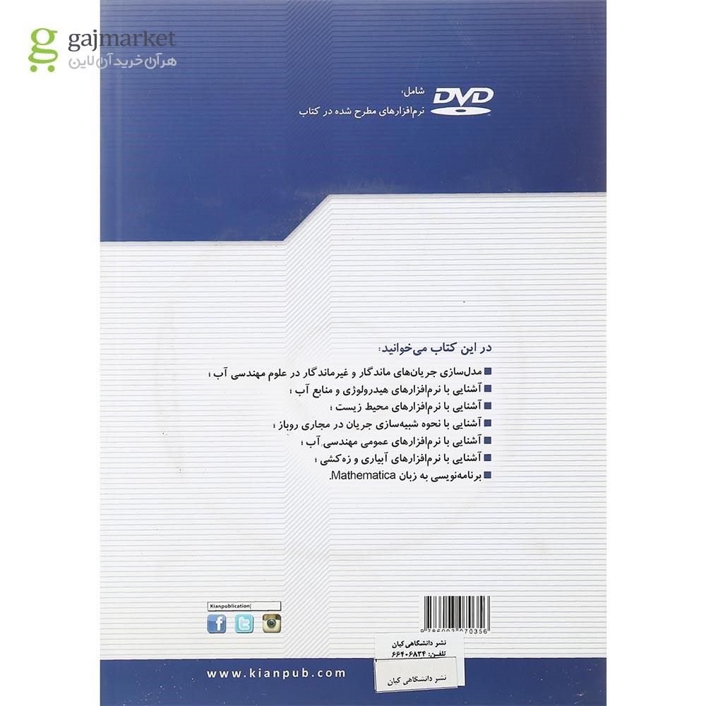 تصویر از کتاب نرم افزارهای تخصصی مهندسی آب