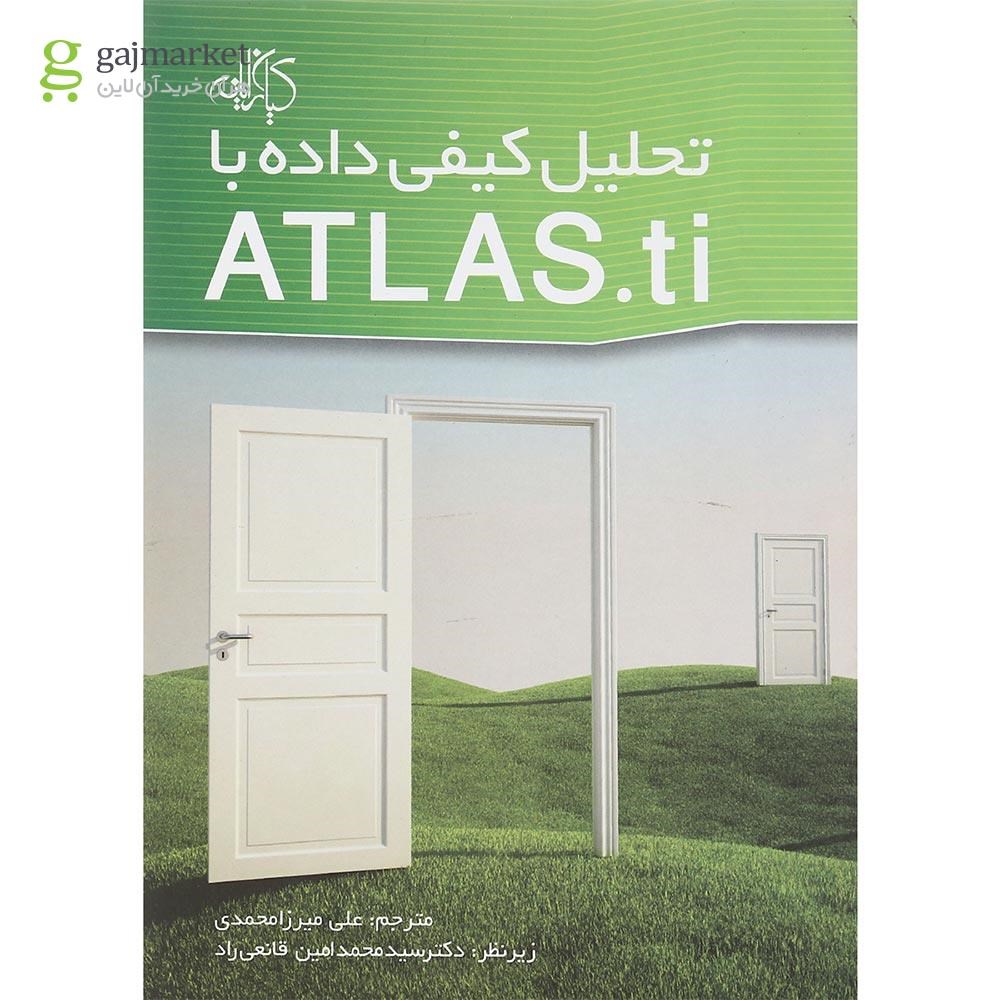 تصویر از کتاب تحلیل کیفی داده با ATLAS.ti