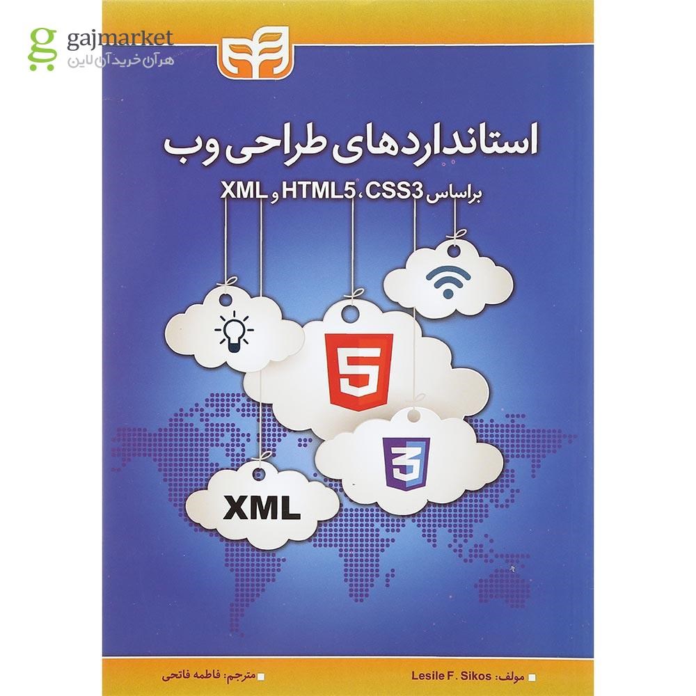 تصویر از کتاب استانداردهای طراحی وب