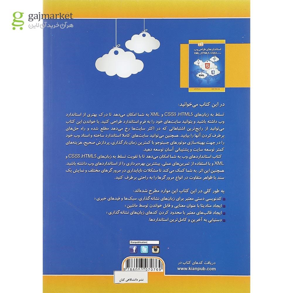 تصویر از کتاب استانداردهای طراحی وب