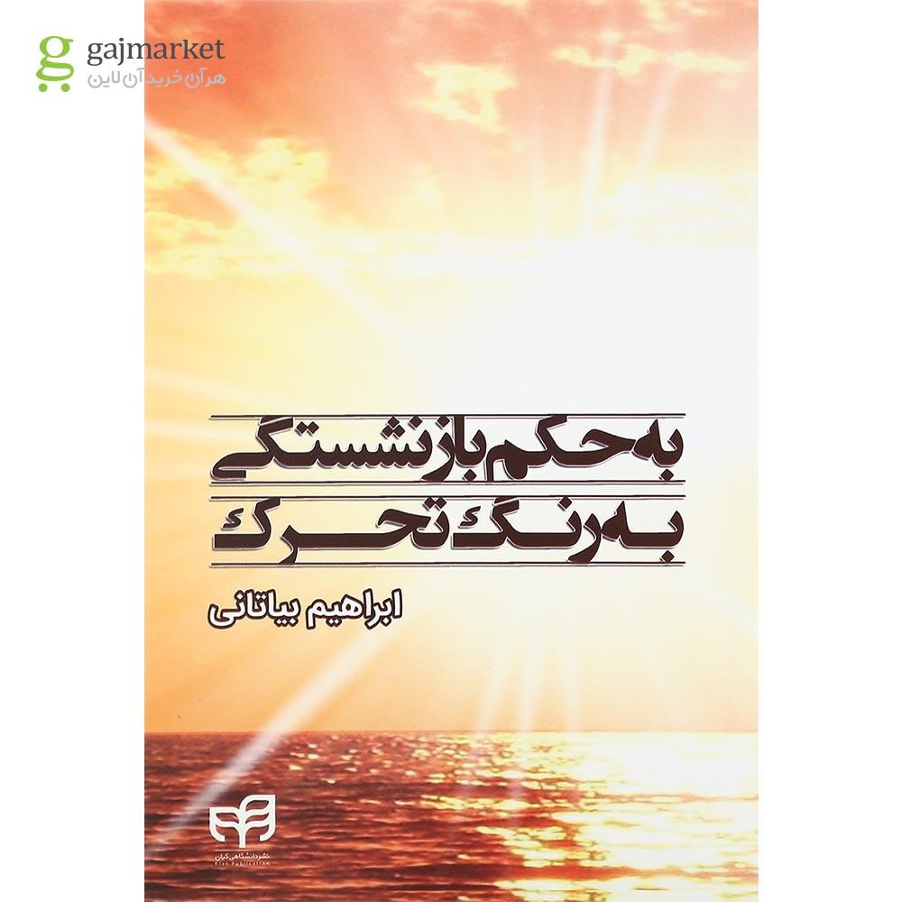 تصویر از کتاب به حکم بازنشستگی به رنگ تحرک