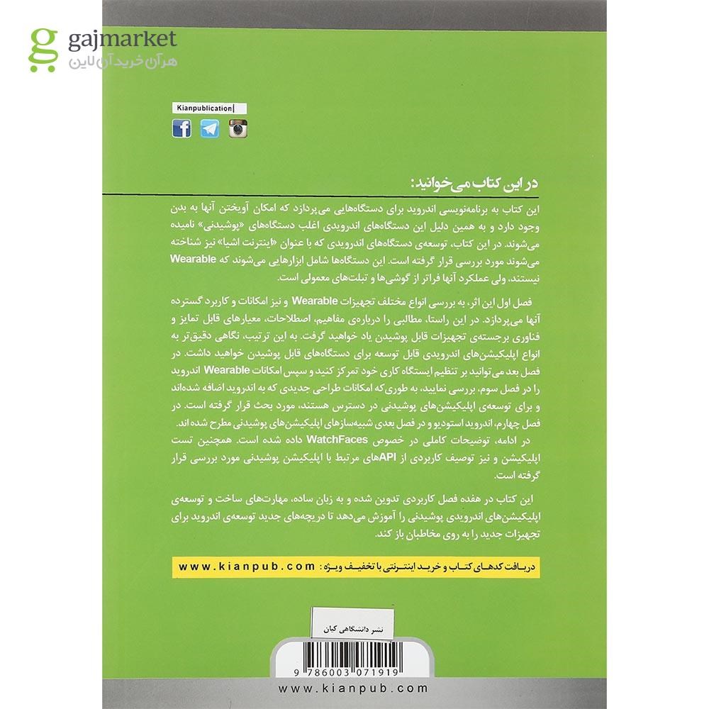 تصویر از کتاب برنامه نویسی Android برای تکنولوژی های جدید