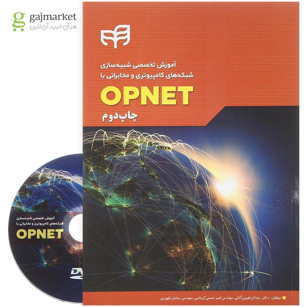 تصویر از کتاب آموزش تخصصی شبیه سازی شبکه های کامپیوتری و مخابراتی با OPNET 