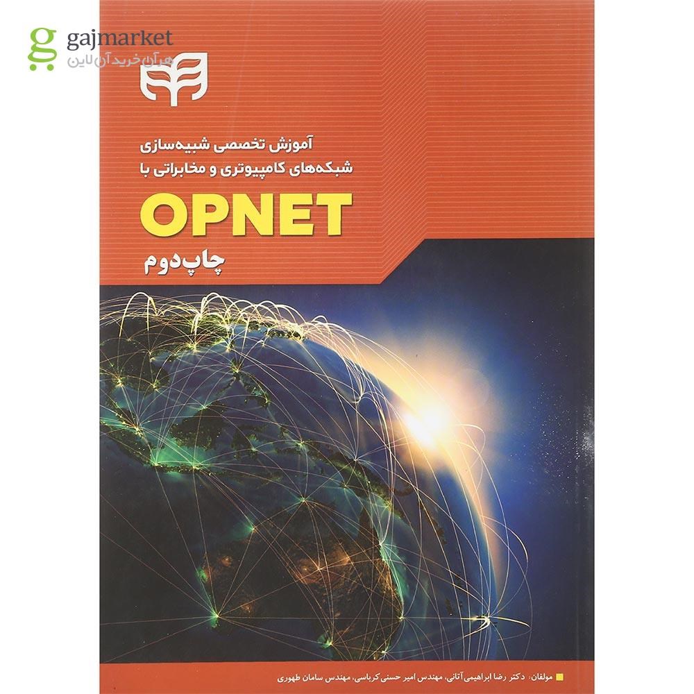 تصویر از کتاب آموزش تخصصی شبیه سازی شبکه های کامپیوتری و مخابراتی با OPNET 