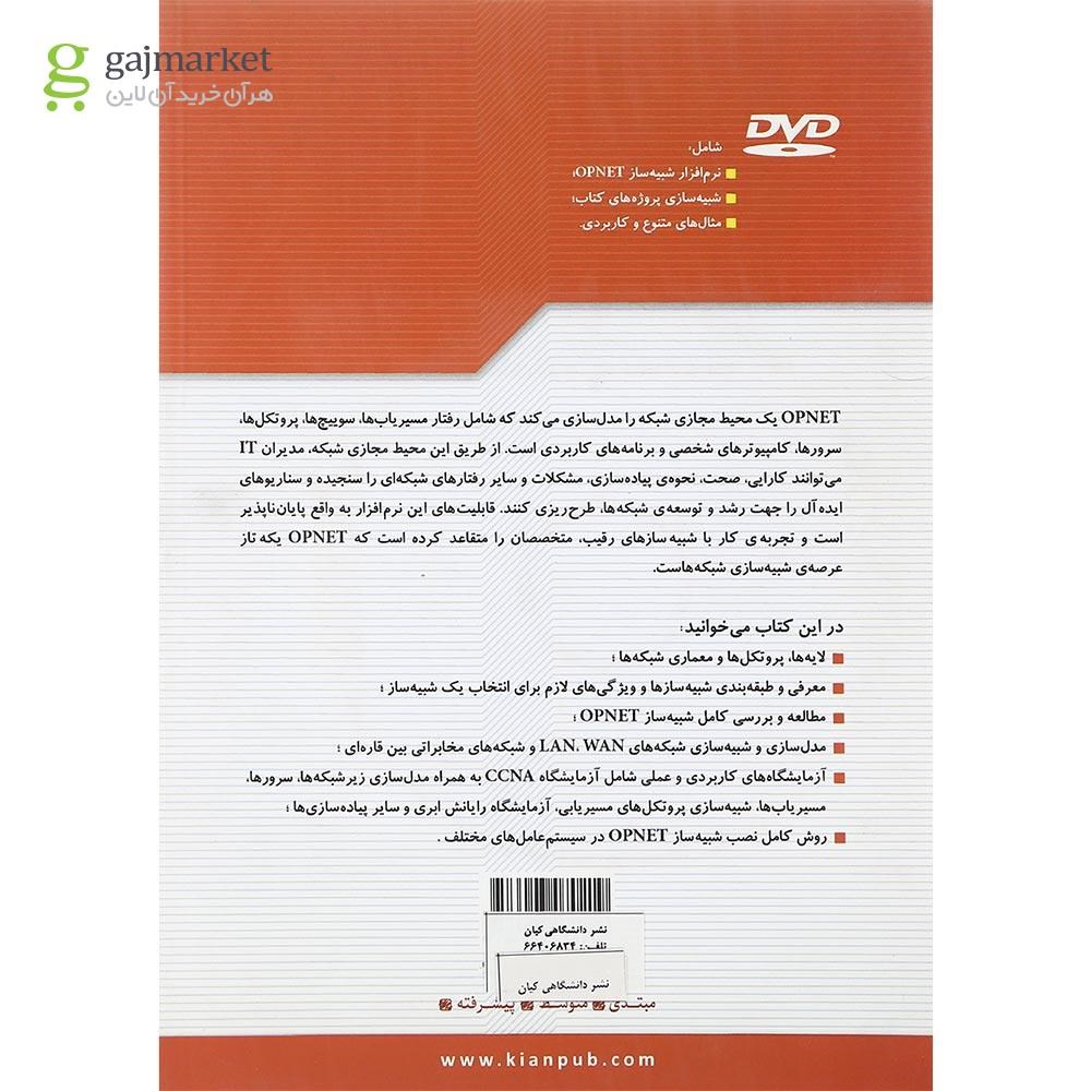 تصویر از کتاب آموزش تخصصی شبیه سازی شبکه های کامپیوتری و مخابراتی با OPNET 