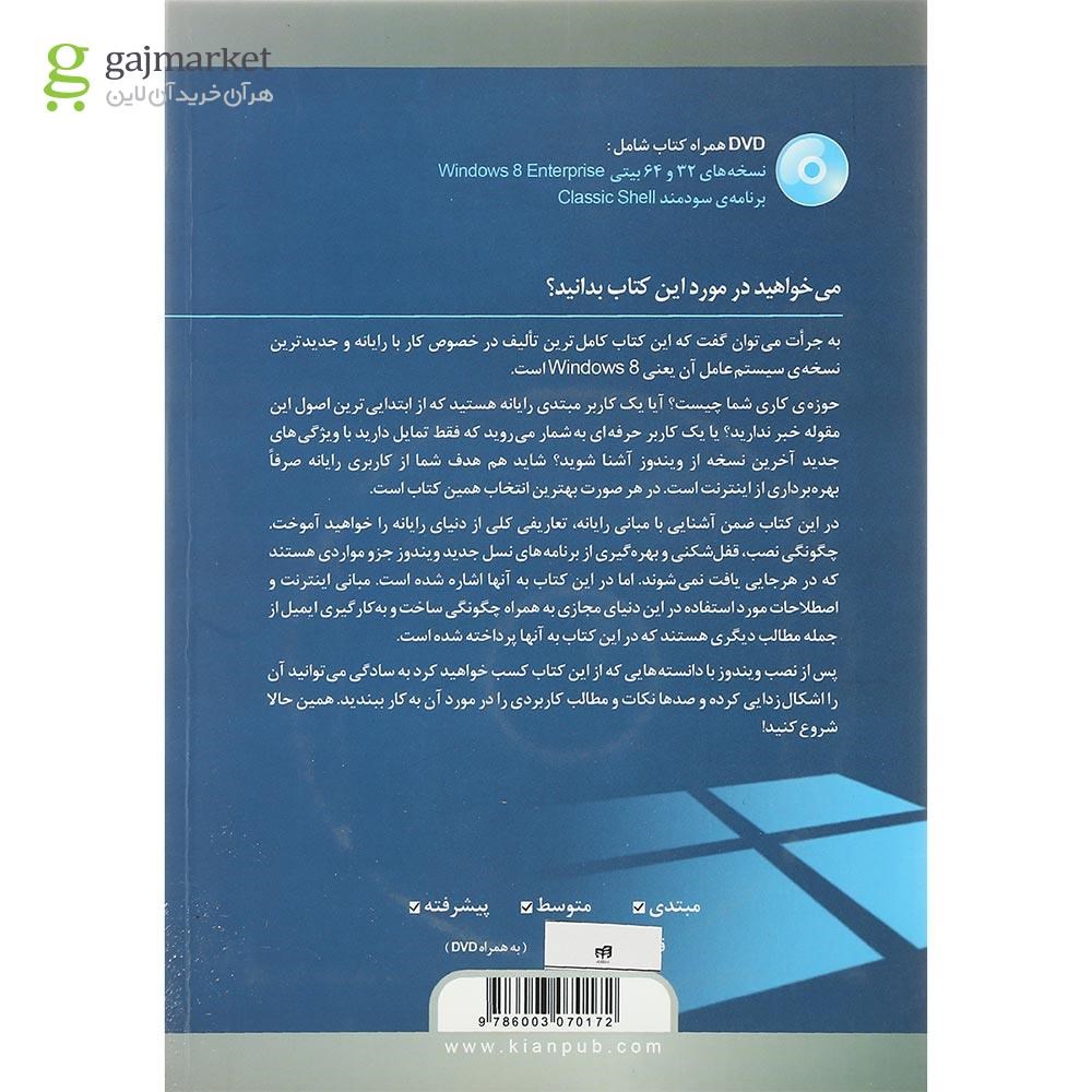 تصویر از کتاب مرجع کامل Windows 8 Enterprise