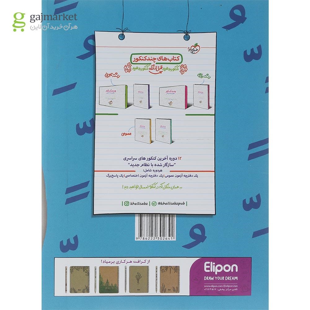 تصویر از کتاب پرسش های چهار گزینه ای عربی جامع کنکور انتشارات خیلی سبز سال چاپ 1401