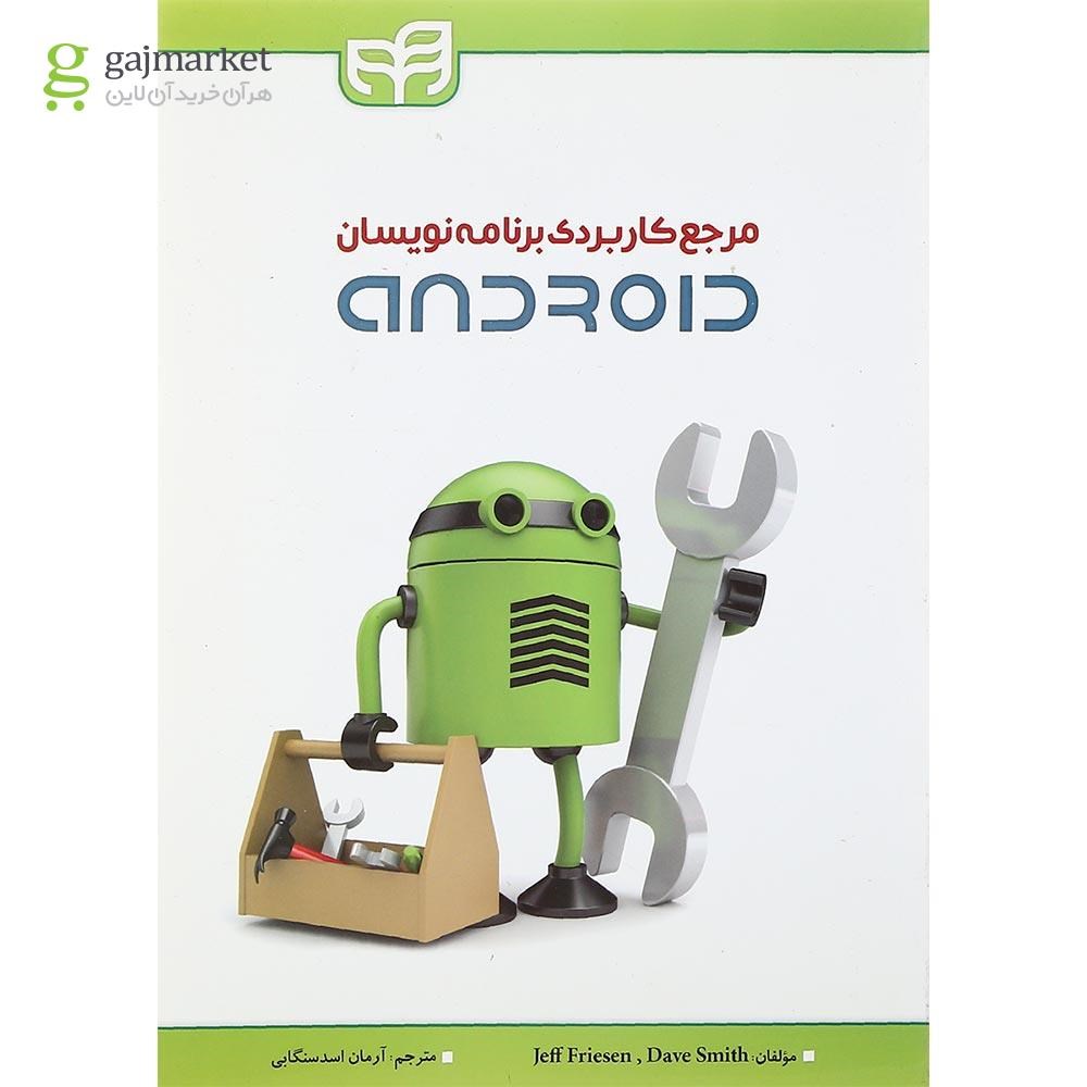 تصویر از کتاب مرجع کاربردی برنامه نویسان Android