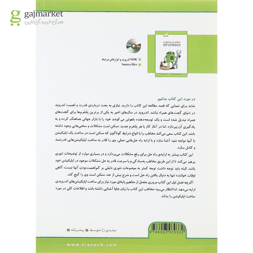تصویر از کتاب مرجع کاربردی برنامه نویسان Android