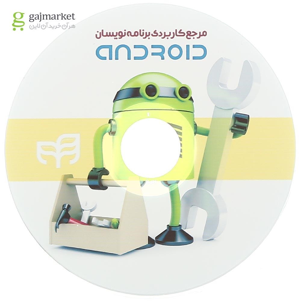 تصویر از کتاب مرجع کاربردی برنامه نویسان Android