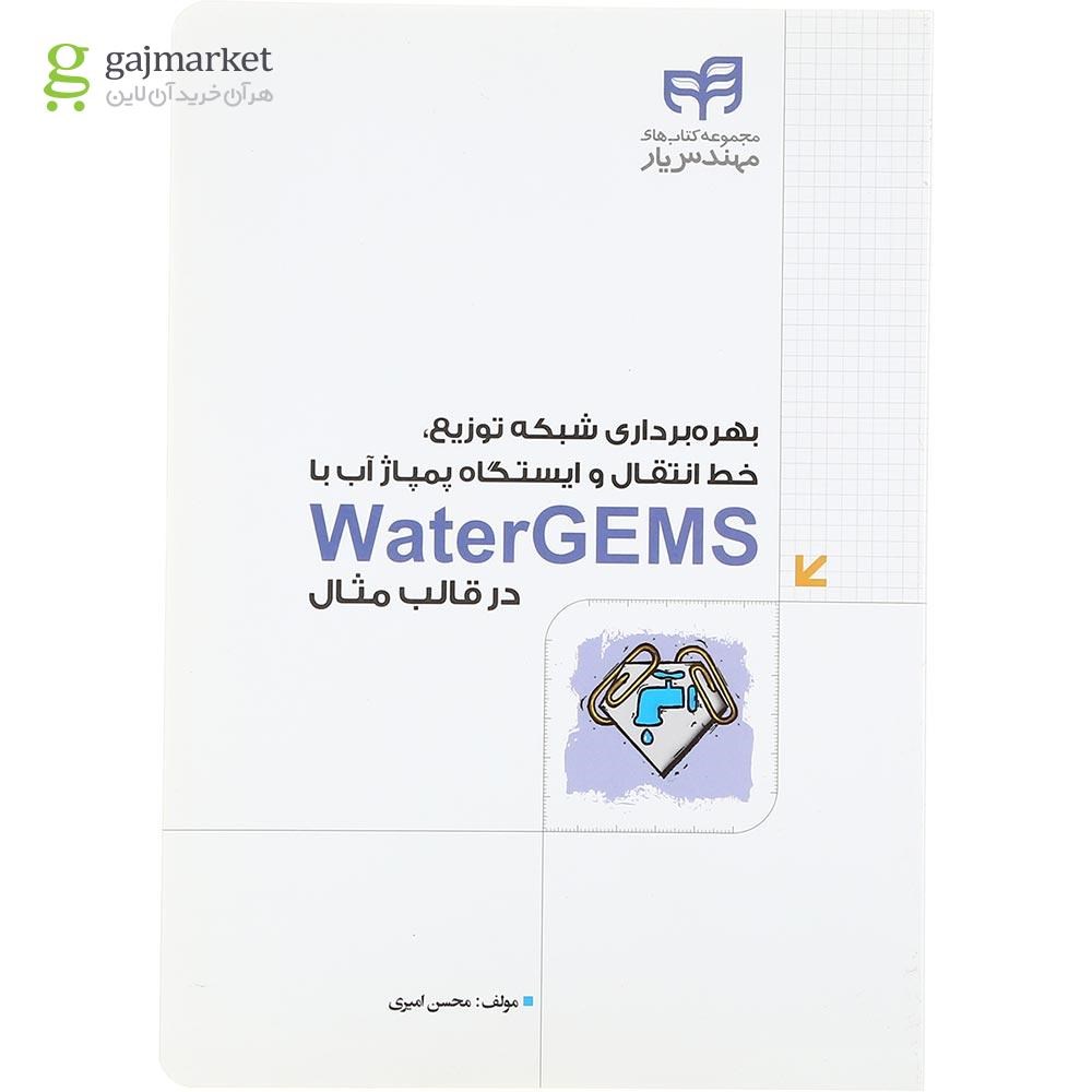 تصویر از کتاب بهره برداری شبکه توزیع خط انتقال و ایستگاه پمپاژ آب با WaterGems در قالب مثال مجموعه کتاب های مهندس یار