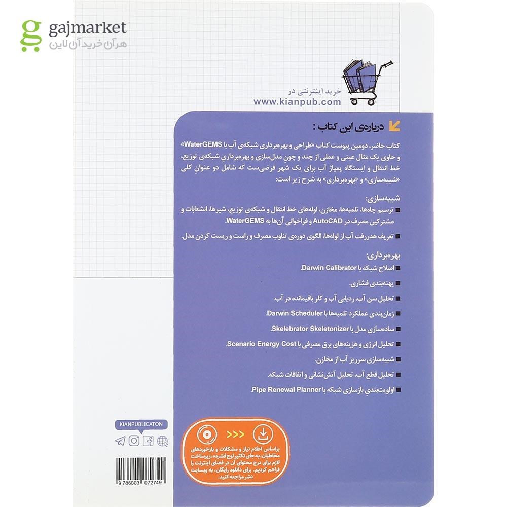 تصویر از کتاب بهره برداری شبکه توزیع خط انتقال و ایستگاه پمپاژ آب با WaterGems در قالب مثال مجموعه کتاب های مهندس یار
