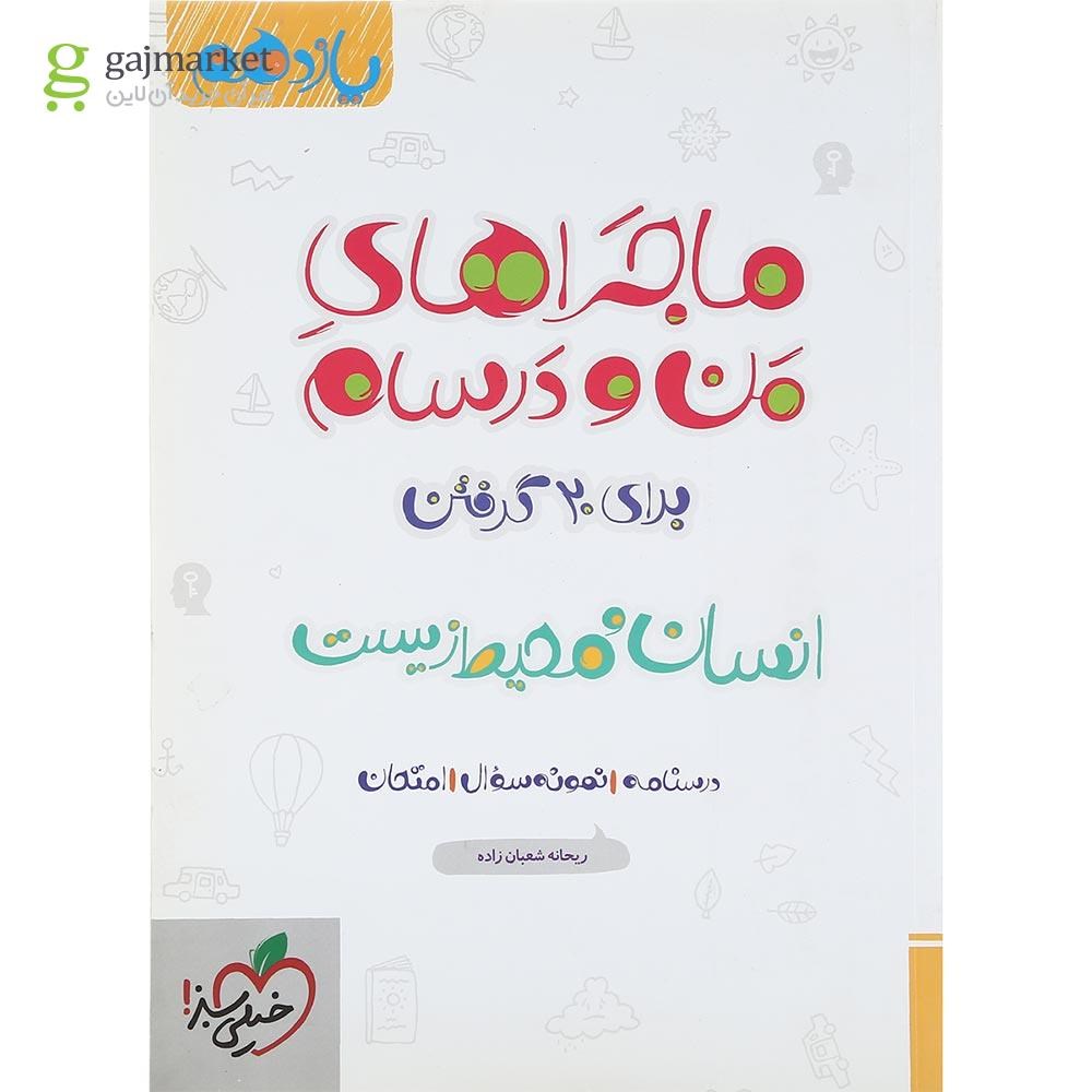 تصویر از کتاب انسان و محیط زیست یازدهم سری ماجراهای من و درسام انتشارات خیلی سبز سال چاپ 1401
