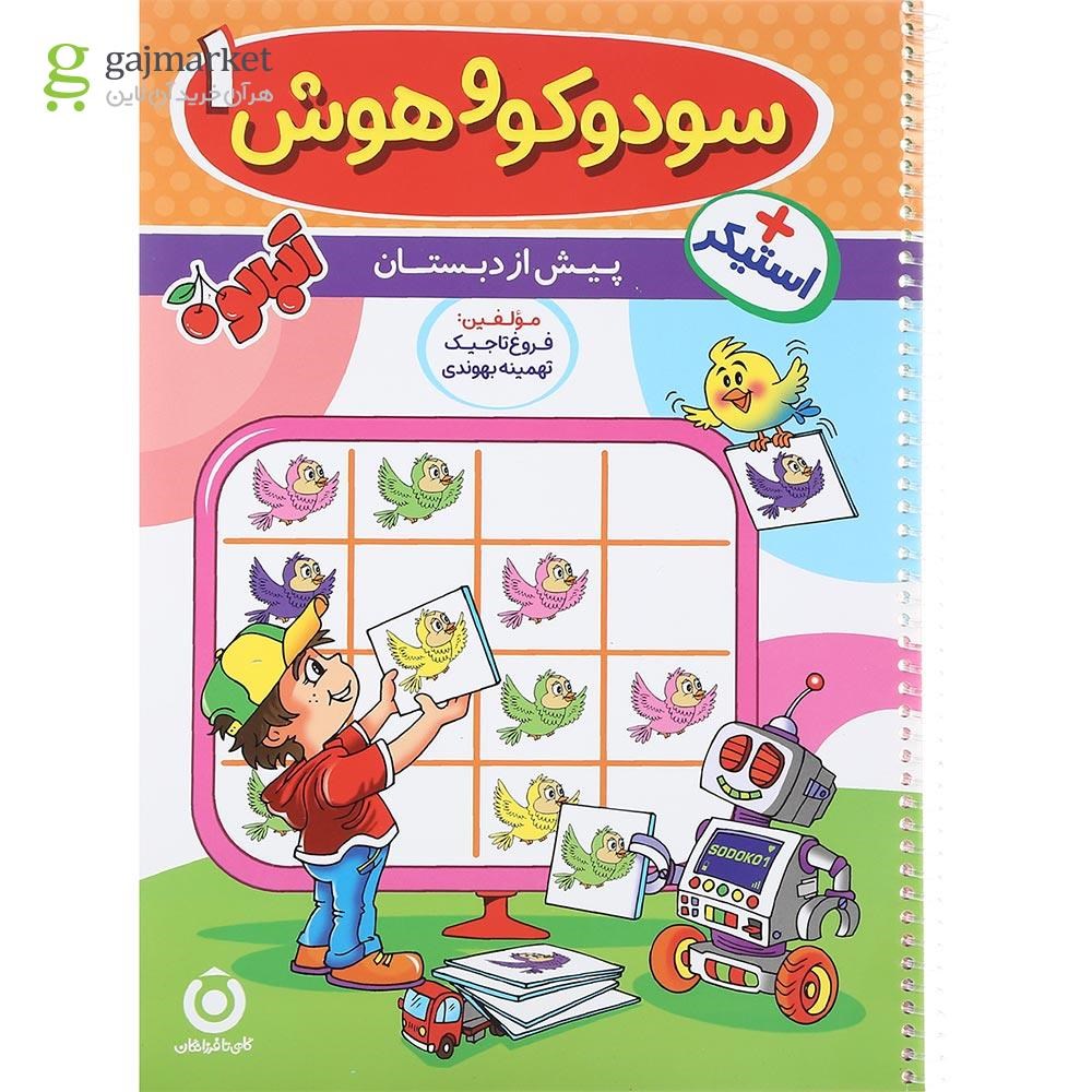 تصویر از کتاب سودوکو و هوش 1 پیش دبستانی مجموعه آلبالو انتشارات گامی تا فرزانگان سال چاپ 1401