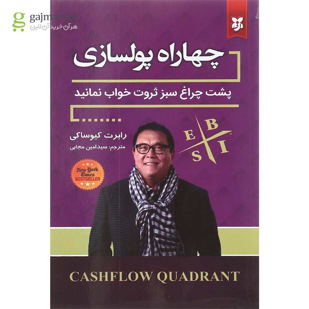 تصویر از کتاب چهار راه پول سازی