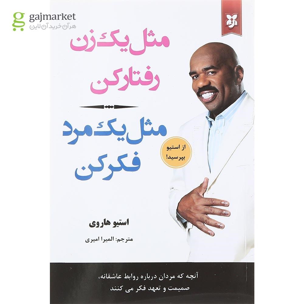 تصویر از کتاب مثل یک زن رفتار کن مثل یک مرد فکر کن