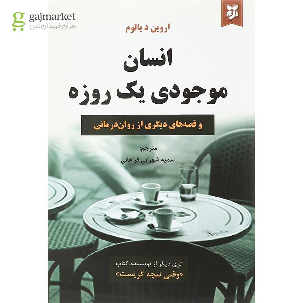 تصویر از کتاب انسان موجودی یک روزه