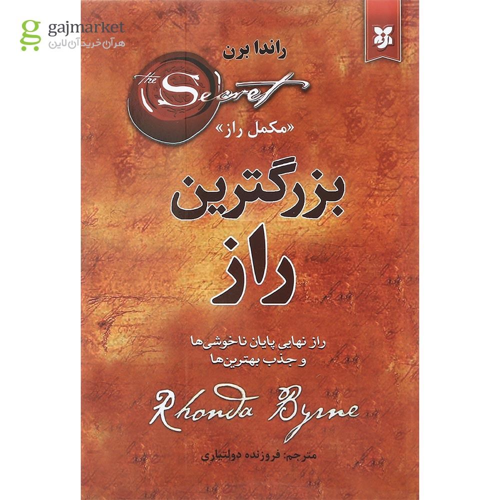 تصویر از کتاب بزرگترین راز