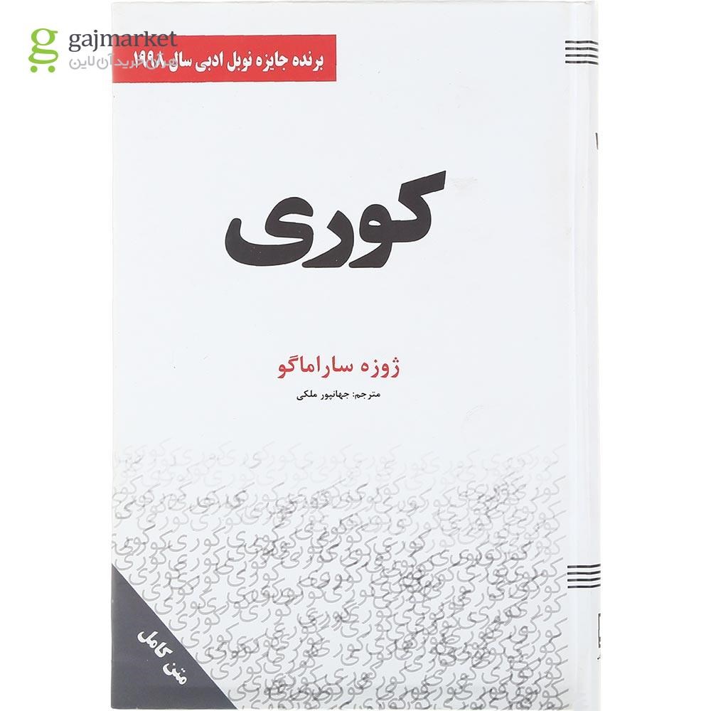 تصویر از کتاب کوری