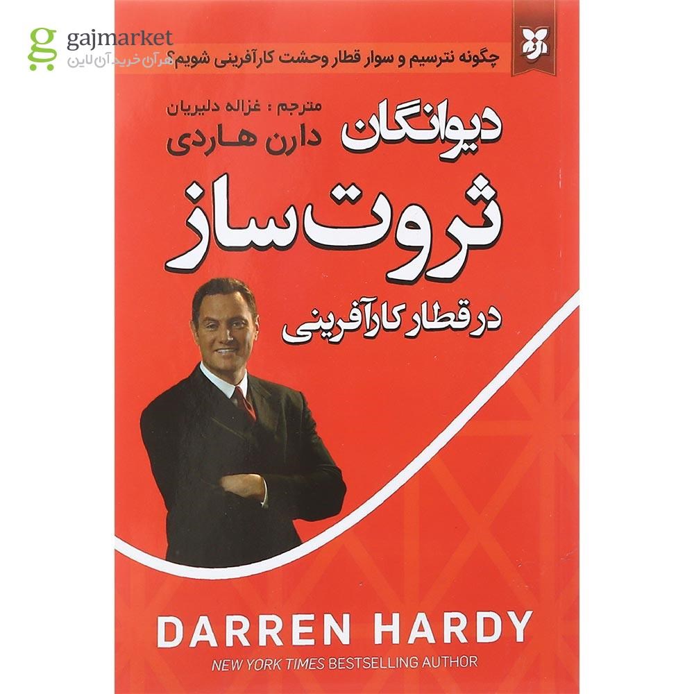 تصویر از کتاب دیوانگان ثروت ساز
