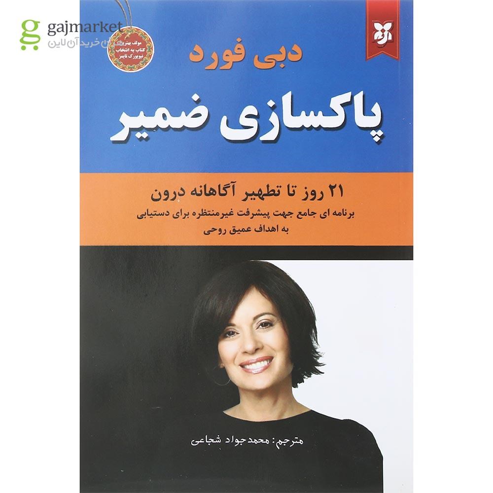 تصویر از کتاب پاکسازی ضمیر