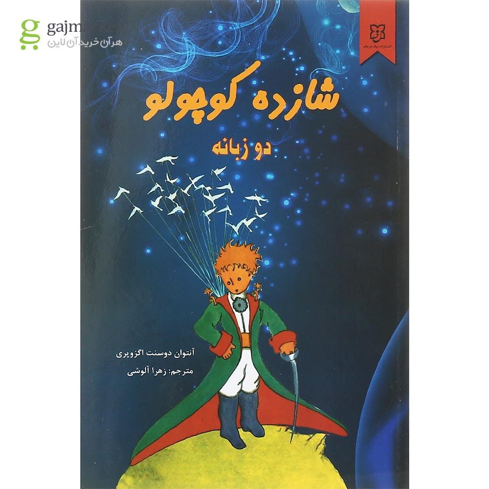 تصویر از کتاب شازده کوچولو