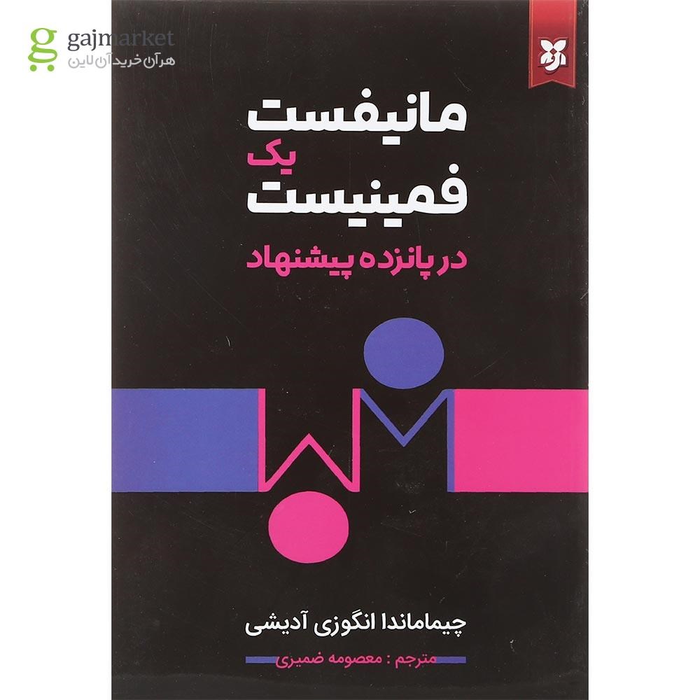 تصویر از کتاب مانیفست یک فمینیست در پانزده پیشنهاد