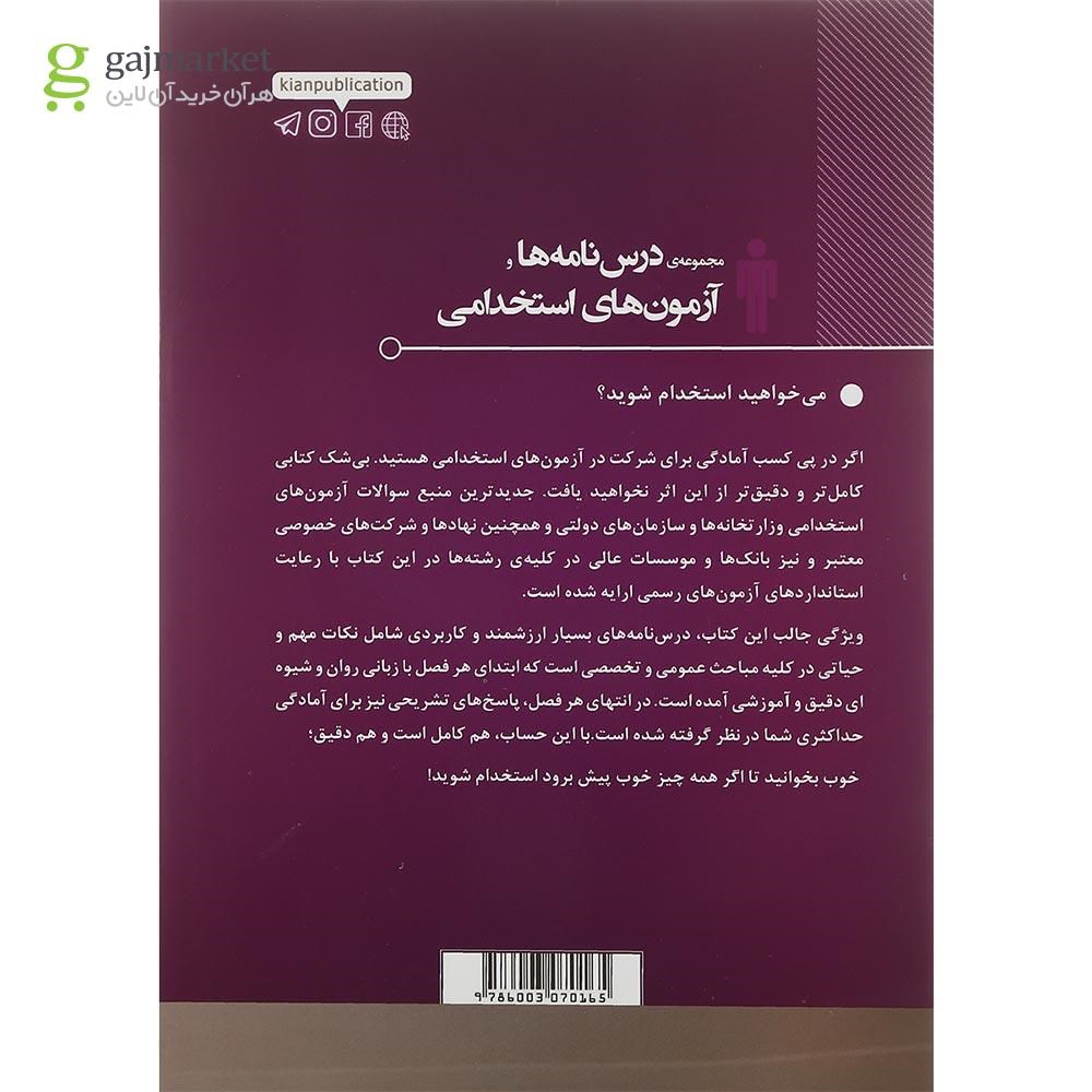 تصویر از کتاب مجموعه درس نامه ها و آزمون های استخدامی