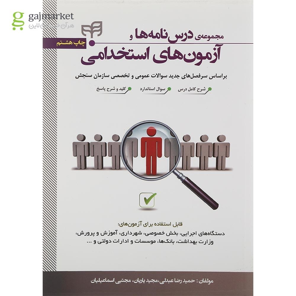تصویر از کتاب مجموعه درس نامه ها و آزمون های استخدامی