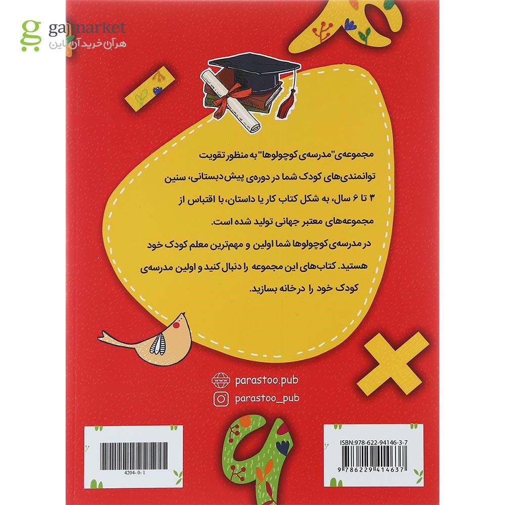 تصویر از کتاب ریاضی دان کوچولو ریاضی پیش دبستانی مجموعه کتاب های مدرسه ی کوچولوها انتشارات پرستو قلم چی سال چاپ 1401
