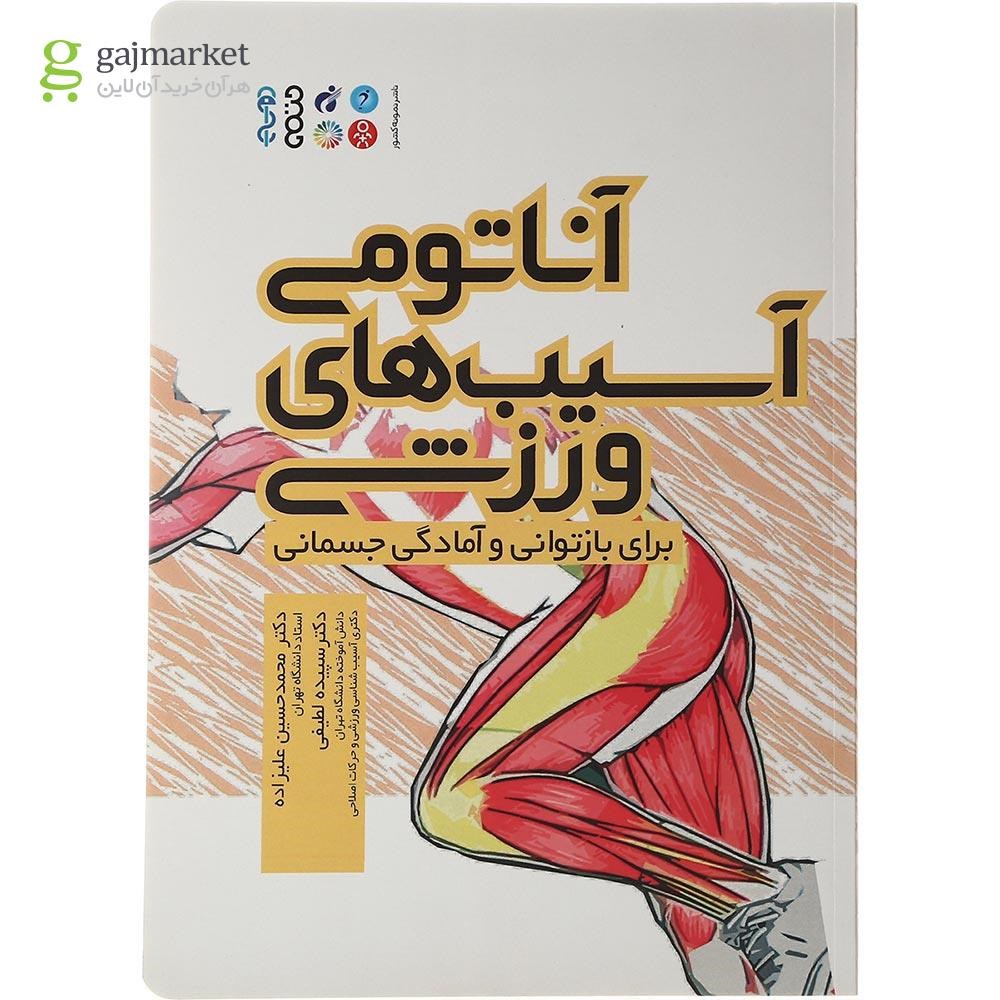 تصویر از کتاب آناتومی آسیب های ورزشی برای بازتوانی و آمادگی جسمانی