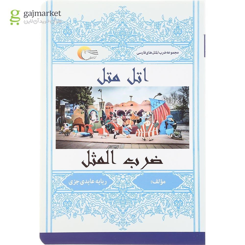 تصویر از کتاب اتل متل ضرب المثل