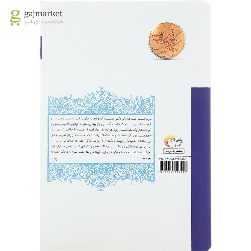 تصویر از کتاب اتل متل ضرب المثل