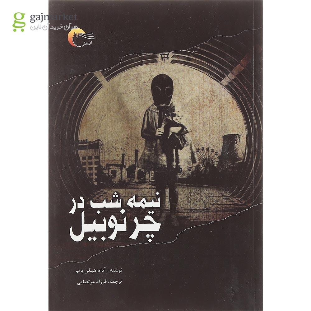 تصویر از کتاب نیمه شب در چرنوبیل