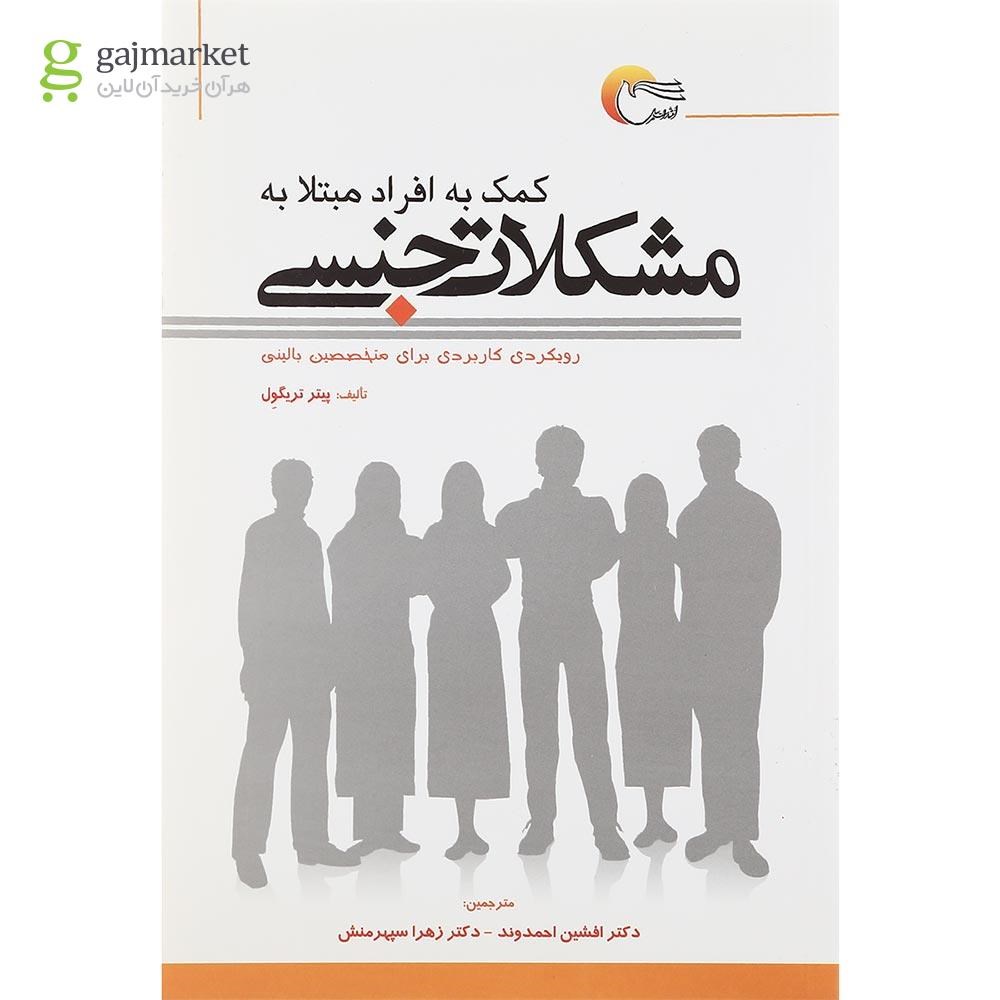 تصویر از کتاب کمک به افراد مبتلا به مشکلات جنسی