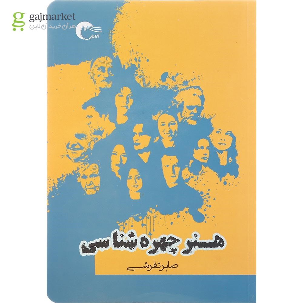 تصویر از کتاب هنر چهره شناسی
