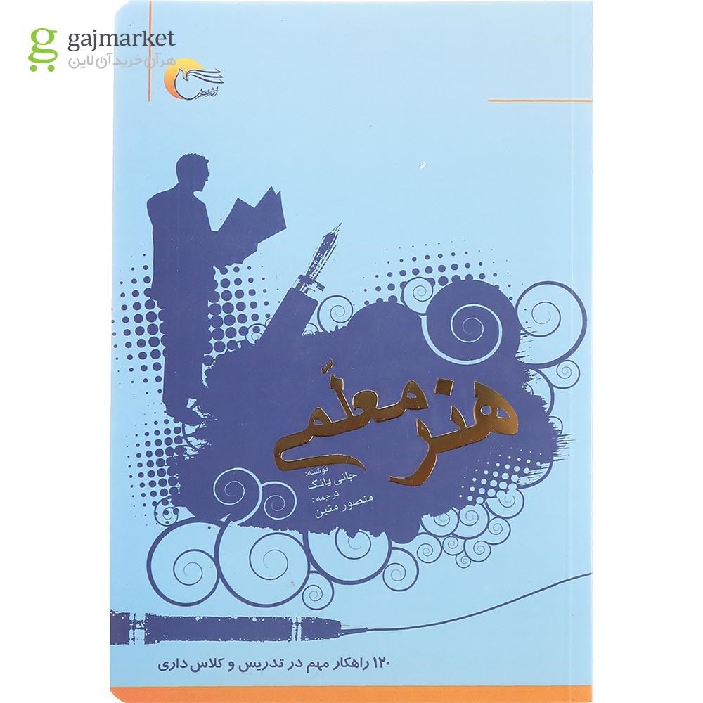 تصویر از کتاب هنر معلمی