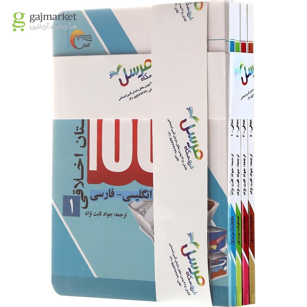 تصویر از مجموعه 4 جلدی کتاب 100 داستان اخلاقی