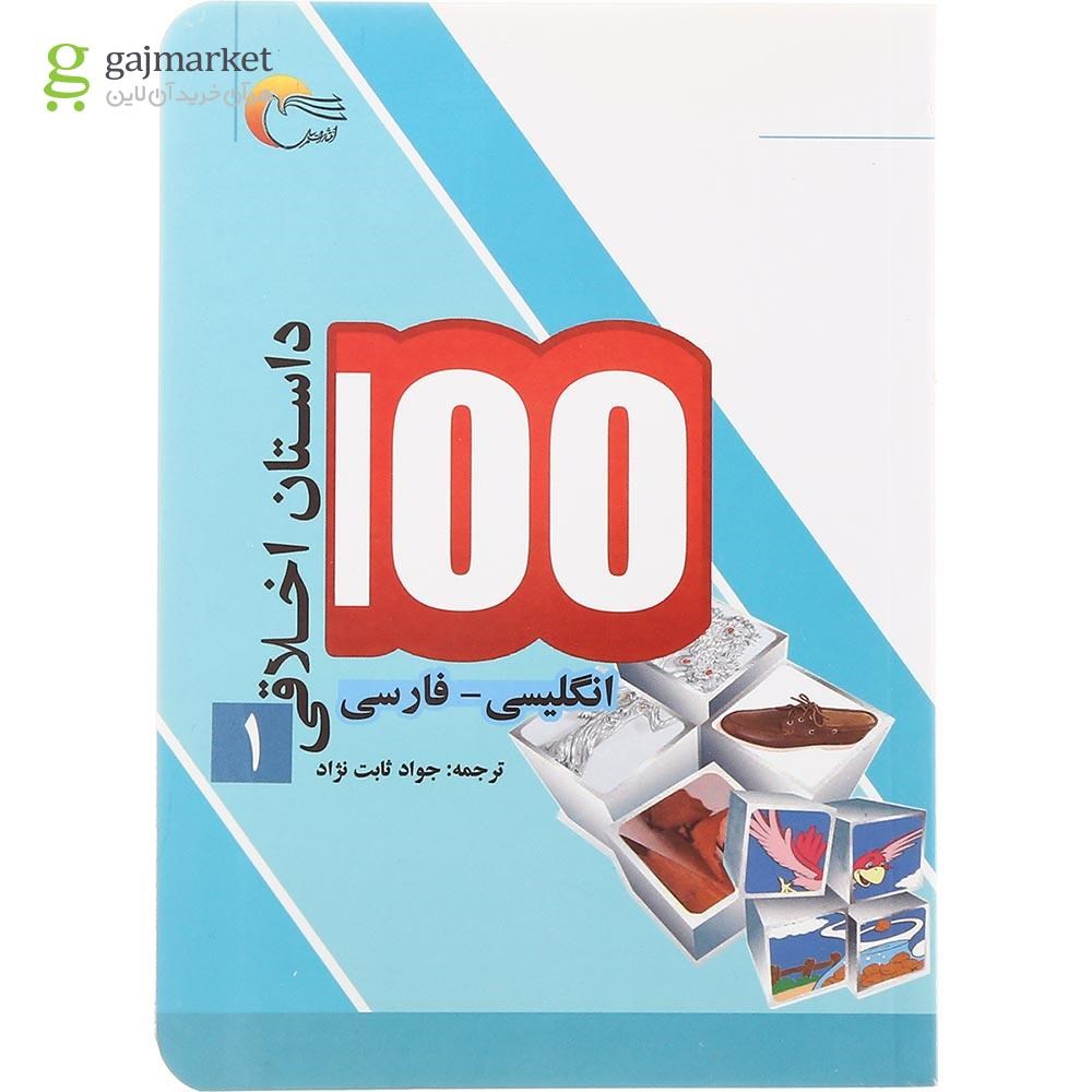تصویر از مجموعه 4 جلدی کتاب 100 داستان اخلاقی